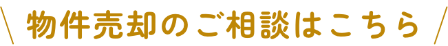 物件売却のご相談はこちら