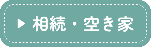 相続・空き家