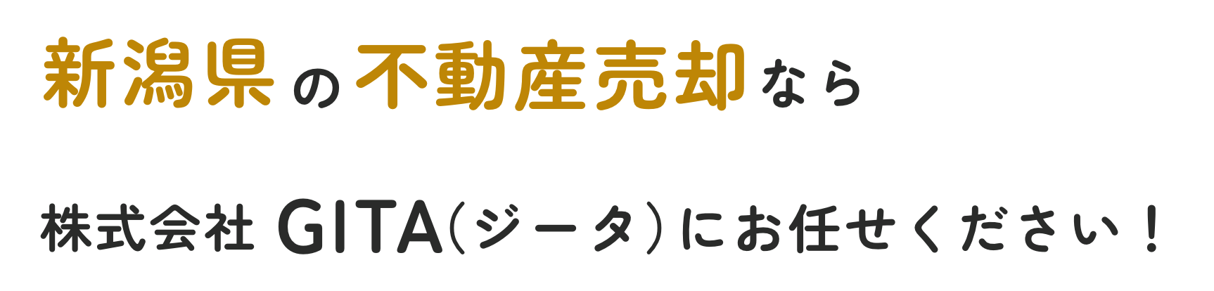 新潟県の不動産売却なら株式会社GITA（ジータ）にお任せください！