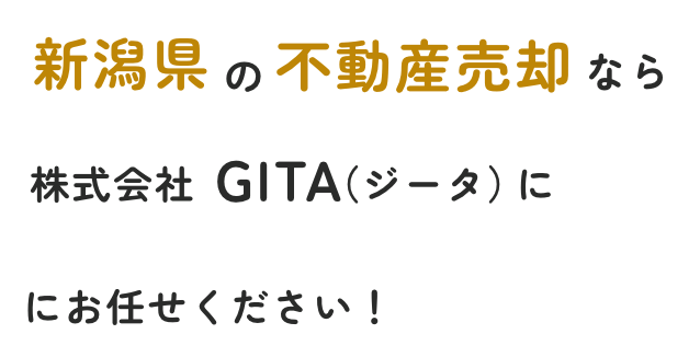 新潟県の不動産売却なら株式会社GITA（ジータ）にお任せください！