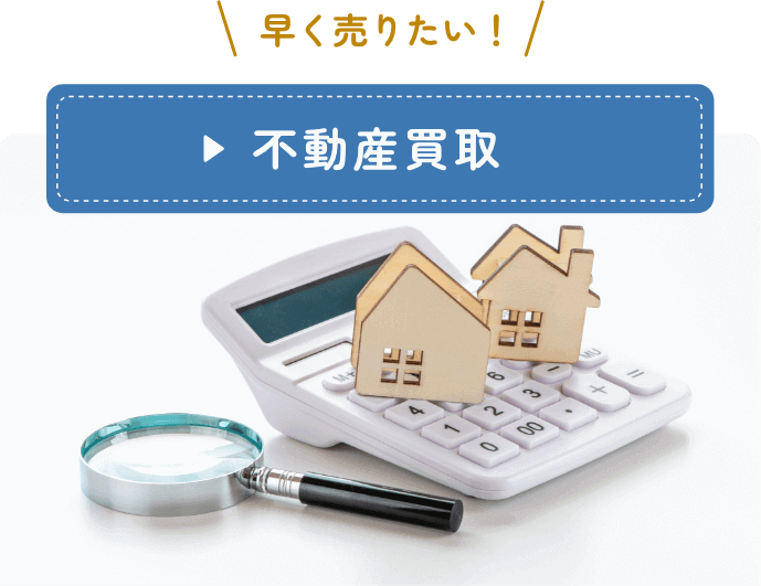 早く売りたい、不動産買取