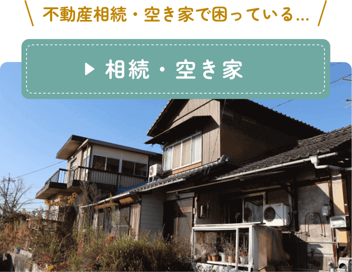 不動産相続・空き家で困っている、相続・空き家