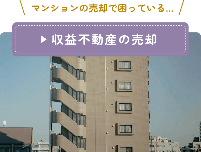 マンションの売却で困っている、収益不動産の売却