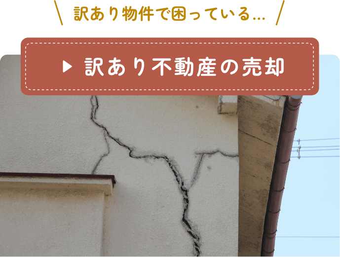 訳あり物件で困っている、訳あり不動産の売却