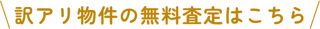 訳アリ物件の無料査定はこちら