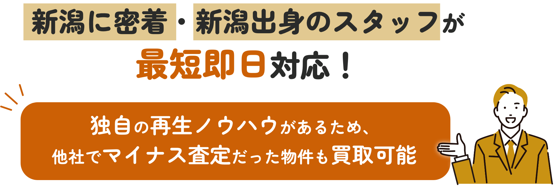 新潟に密着・新潟出身のスタッフが最短即日対応