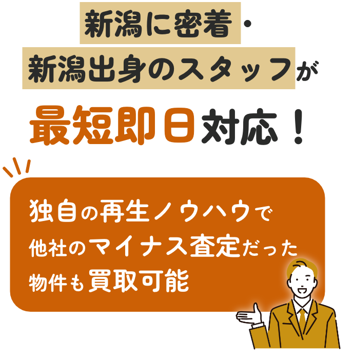 新潟に密着・新潟出身のスタッフが最短即日対応