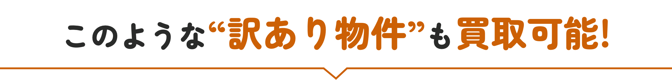 このような訳あり物件も買取可能！