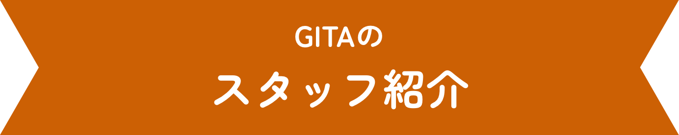 GITAのスタッフ紹介