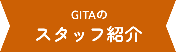 GITAのスタッフ紹介