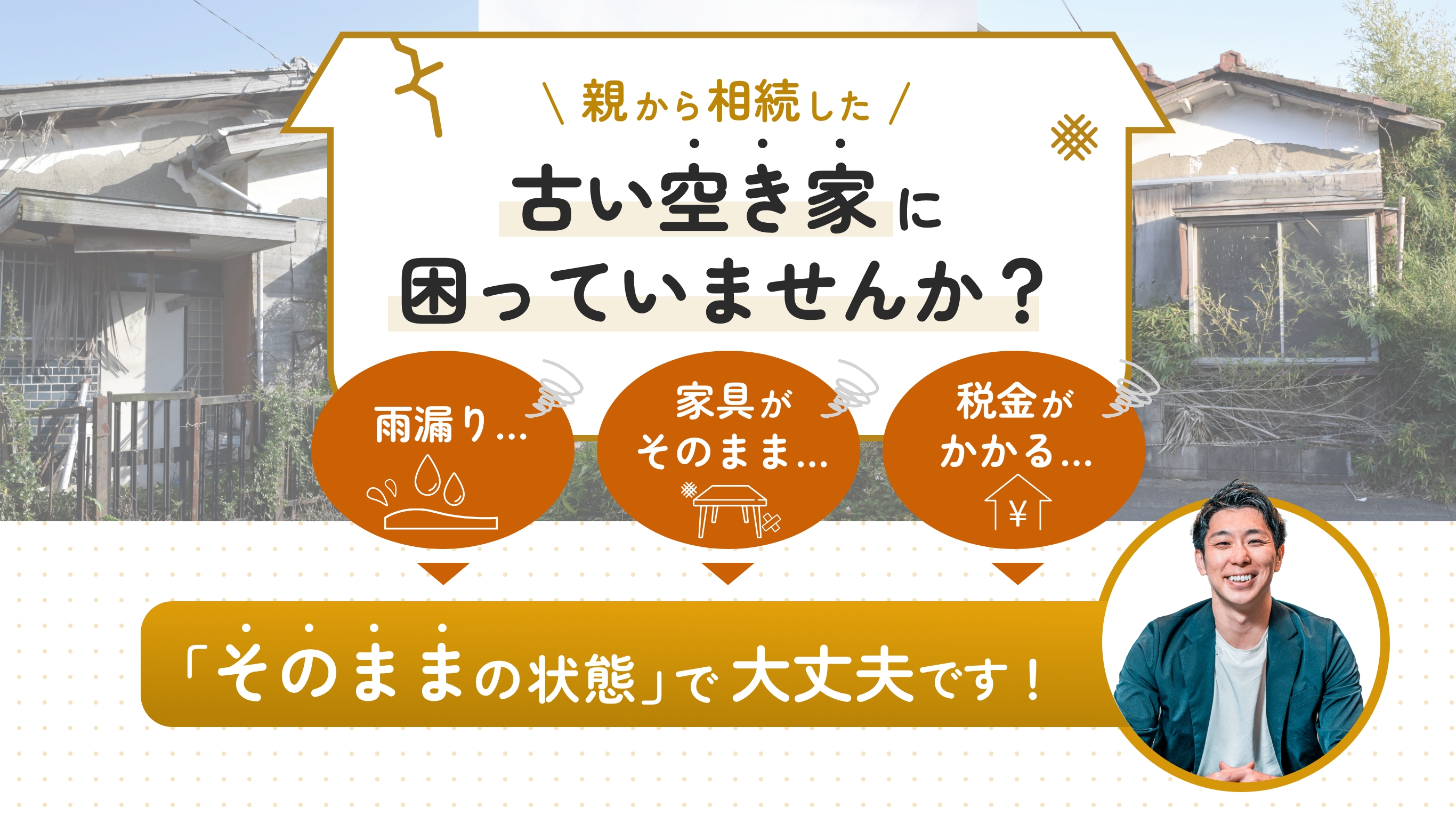 古い空き家に困っていませんか？