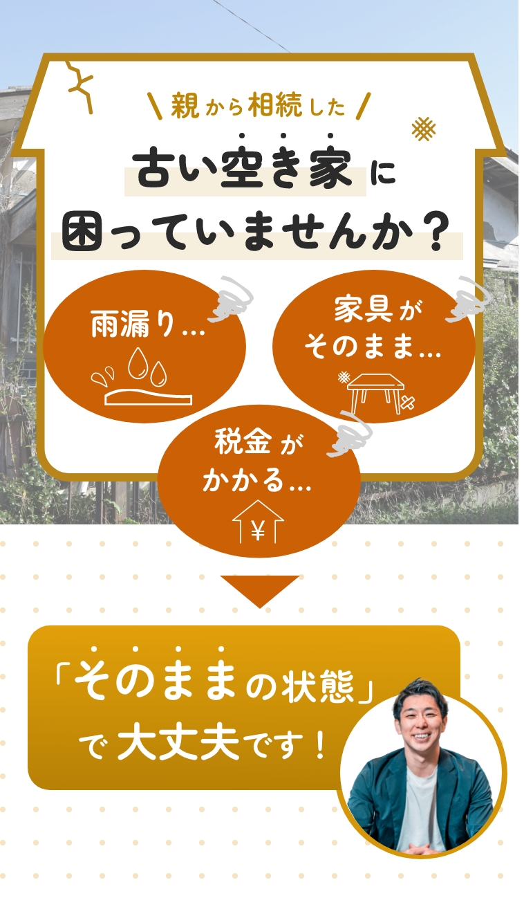 古い空き家に困っていませんか？