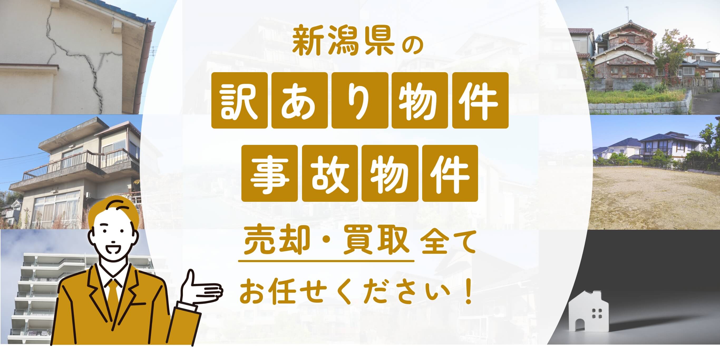 新潟県の訳あり物件・事故物件の売却・買取全てお任せください