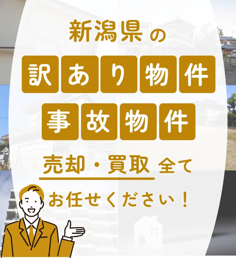 新潟県の訳あり物件・事故物件の売却・買取全てお任せください